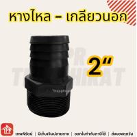 ราคา หางไหล PVC เกลียวนอก ข้อต่อสายยาง หางปลาไหล ข้อต่อpvc หางไหลเกลียวนอก 1 1 1 2 2 นิ้ว นิ้วครึ่ง หางปลาไหลเกลียวนอก (21671903558)