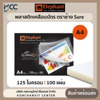 ราคา พลาสติกเคลือบบัตร ตราช้าง รุ่น Sure ขนาด A4 มี100แผ่น กล่อง (21720471264)