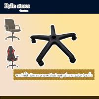 ราคา ขาเก้าอี้ 5 แฉก อะไหล่ขาเก้าอี้ ขาเก้าอี้สำนักงาน ขาเก้าอี้พร้อมลูกล้อ ขนาด 22 24 26 นิ้ว (17669990092)