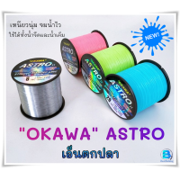 ราคา เอ็นตกปลา เอ็นโหลด สายเอ็นโอกาวา OKAWA ASTRO II สีสันสดใส มองเห็นได้ชัด จัดส่งแบบคละสี (21668569806)