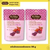 ราคา แก้วมังกรอบแห้ง 50 กรัม 2 ซอง แบรนด์ Kunna คันนา (21466977562)