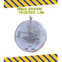 ราคา ไฟเพดาน ไฟในเก๋ง NISSAN นิสสัน B11 B310 FRONTIER CAB 720 D22 กลม พร้อมหลอดไฟ ยี่ห้อ AA MOTOR (21201157611)