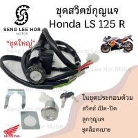 ราคา 35 สวิทกุญแจ Honda LS 125 Ls125 ฮอนด้า แอลเอส สวิทช์กุญแจ สวิซกุญแจ สวิตกุญแจ สวิตซ์กุญแจ (21572761146)