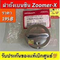 ราคา ฝาถังน้ำมัน zoomer x ตรงรุ่น รับประกันของเเท้เบิกศูนย์ (17443128223)