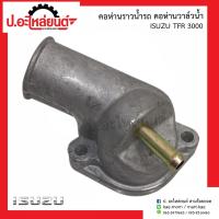 ราคา คอห่านราวน้ำรถ คอห่านวาล์วน้ำรถ อีซูซุ ทีเอฟอาร์ 2800 4JB ISUZU TFR แท้ศูนย์ 8 97910201 0 (7877512094)