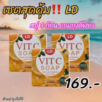 ราคา ส่งฟรี สบู่ 3 กล่อง LD VIT C SOAP สบู่วิตามินซีแอลดี สบู่แม่ตั๊ก ปกป้องผิวจาก สิว ฝ้าผด ของแท้จากบริษัท (21711423823)