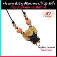 ราคา สร้อยพระ แขวนพระงานหัวช้างทรงเครื่อง ปรับความยาวได้ คละสี (20051855135)