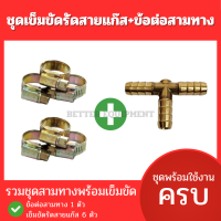 ราคา ชุดเข็มขัดรัดสายแก๊สพร้อมข้อต่อสามทางแยกสายแก๊ส รวมเป็นชุดสะดวกกว่า ชุดเข็มขัดรัดสายแก๊ส 6 ตัว (21688480723)