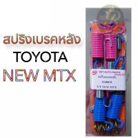 ราคา สปริงเบรคหลัง TOYOTA NEW MTX โตโยต้า นิวไมตี้เอ็กซ์ (20543769840)