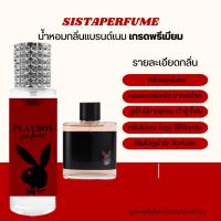 ราคา SISTAPERFUME น้ำหอมกลิ่นเพลย์บอย PLAYBOY ปริมาณ 35ml (20167012770)