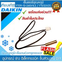 ราคา เซ็นเซอร์แอร์DAIKIN FT091324 GV1LS FTE12JV2S ที่วัดน้ำแข็งแอร์ เซ็นเซอร์ หางหนูแอร์ เทอร์โมมิเตอร์ INDOORCOIL ไดกิ้น (21472142667)