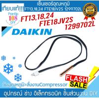 ราคา เซ็นเซอร์ DAIKIN FT131824 FTE18JV2S 1299702L (21471740616)