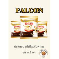 ราคา ครีมเทียมข้นหวานตรา Falcon ขนาด2 กิโลกรัม (21616365878)