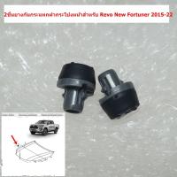 ราคา L 114 2ชิ้นยางกันกระแทกฝากระโปงหน้าสำหรับ Toyota Revo New Fortuner 2015 22 (20671785722)