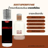 ราคา SISTAPERFUME น้ำหอมกลิ่นซีซีดับเบิ้ลโอ CC OO SUEDE กลิ่นเดียวกับช็อป 35ml (20206573424)