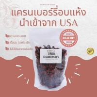 ราคา แครนเบอรี่อบแห้ง Dried Cranberries เกรด A คัดพิเศษ เนื้อนุ่ม ไม่แห้งแข็ง นำเข้าจากประเทศอเมริกา USA Cranberry (15701233864)