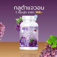 ราคา กลูต้าแจวอน เเจวอน กลูต้า แม็กซ์ JAEWON GLUTA MAX อกฟู ผิวกระจ่างใส ฝ้า กระ จุดด่างดำ (21680509607)