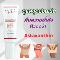 ราคา จุดซ่อนเร้นขาวสว่างSKIND ASTAXANTHIN Balancing โลชั่นบางเบาบำรุง ผิวหน้า คอ ขาหนีบ จุดซ่อนเร้น ขาวกระจ่างใสบำรุง กวาวเครือไทย สาหร่ายแดงjapan (16587931358)