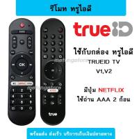 ราคา รีโมททรูไอดีทีวี TRUEID ใช้กับกล่องทีวีทรูไอดี V1 V2 V3 ไม่ต้องตั้งค่า (21524269341)