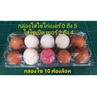 ราคา กล่องไข่ กล่องไข่10ฟอง แผงไข่ กล่องพลาสติกใส่ไข่ 10 ฟอง มีปุ่มล็อค แพ็ค 20 ใบ ใสไข่ไก่ เบอร์ 0 ถึง 5 ไข่เป็ด เบอร์ 2 ถึง 4 (14182929566)