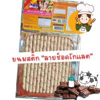 ราคา ส่งไว ขนมปี๊บ ขายดี ขนมเเท่งใส้ช็อคโกแลต ขนมปังปี๊บ ขนมสติ๊กช้อคโกเเลตลายจุด วีฟู๊ด เเบ่งขายใส่ถุงจีบ กรอบ หอม อร่อย ยกปี๊บใหญ่ รับประกันความใหม่ พร้อมส่งทุกวัน ขนมอร่อยๆถูกๆส่งฟรี ของใหม่ เเพคดี ได้เ