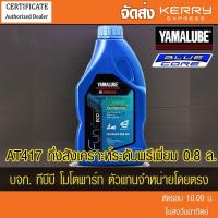 ราคา น้ำมัน YAMALUBE BLUE CORE 4AT SAE 10W40 กึ่งสังเคราะห์ระดับพรีเมียม สำหรับรถ Auto จำนวน 1 ขวด (20728792070)