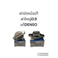 ราคา ฝาปิดหม้อน้ำจุกใหญ่ 0 9 บาร์ แท้DENSO 4140 (21685432872)