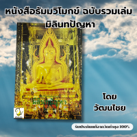 ราคา หนังสือ ธัมมวิโมกข์ฉบับรวมเล่ม มิลินทปัญหา โดย วัฒนไชย รับประกันของแท้จากวัด 100 (21391908722)