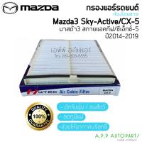 ราคา ฟิลเตอร์แอร์ กรองแอร์ Mazda3 Skyactiv CX 5 2 02 5 กรองฝุ่น มาสด้า3 ปี2014 2019 สกายแอคทีฟ ไส้กรองแอร์ (13727594472)