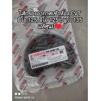 ราคา ไส้กรองอากาศเข้าห้อง CVT yamaha mio 125 มีโอ 125 i นูโว 135 อะไหล่รับประกันแท้ศูนย์ 5PO E5407 00 (19232400052)