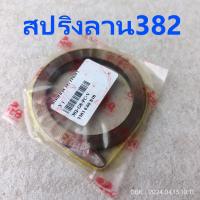 ราคา สปริงสตาร์ท382 สปริงลานสตาร์ท382 ลานสตาร์ท382 เลื่อย 382 precoแท้ และเกรดA ใช้กับเลื่อย สติล382 STIHL Ms382ทุกรุ่น (21654110549)