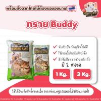 ราคา Buddy ทรายอาบน้ำบัดดี้ สำหรับหนูแฮมสเตอร์ แกสบี้ ชินชิล่า เฟอเรท 3kg (14835217464)