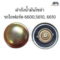 ราคา ฝาถังน้ำมันรถไถ ฝาถังโซล่า รถไถฟอร์ด รุ่น 6600 5610 6610 สีทอง (21715126820)
