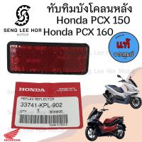 ราคา 431 2ทับทิมบังโคลนหลัง Honda PCX 150 160 ทับทิมสะท้อนแสง ทับทิมไฟท้าย ทับทิมท้าย สะท้อนไฟท้าย Zoomer 3374 KPL 902 (21622307348)