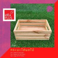 ราคา Idea Plus กระบะใส่ผลไม้ กระบะไม้ ถาดใส่ผลไม้ กระบะผลไม้ ถาดผลไม้ ลังไม้ ไม้สน ไม้พาเลท ผลไม้ ผัก ผักผลไม้ ประดับ ตกแต่ง (20679239797)