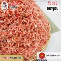 ราคา กุ้งแห้ง กุ้งฝอยชมพูอบแห้ง 150กรัม 250กรัม 500กรัม กุ้งแห้ง กุ้งฝอย กุ้งฝอยชมพู กุ้งฝอยอบ เจ้หวานฟู้ดส์ (21736966778)