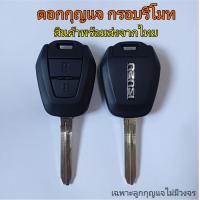 ราคา ดอกกุญแจisuzu dmax กรอบกุญแจอีซูซุ พร้อมดอก มีโลโก้ (21620145277)