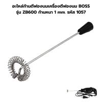 ราคา อะไหล่ก้านตีฟองนมเครื่องตีฟองนม BOSS รุ่น ZB600 ก้านหนา 1 mm รหัส 1057 (10782516478)