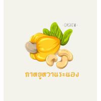 ราคา เม็ดดิบ เม็ดมะม่วงหิมพานต์ (21730114041)
