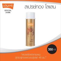 ราคา โลแลน สเปรย์ฝุ่น เอ็กซ์ตร้า บอดี้ 350 มล กระป๋องทอง จัดแต่งทรงผม ได้ดีเยี่ยม (21360879093)