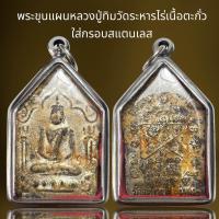 ราคา พระขุนแผนหลวงปู่ทิมวัดระหารไร่ จ ระยองเนื้อตะกั่วใส่กรอบสแตนเลสพระขุนแผน (21737805395)