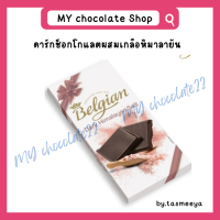 ราคา Belgian ช็อกโกแลตแผ่นพรีเมียมแท้จากเบลเยียม ขนาด 100g (20281956517)