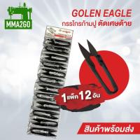 ราคา กรรไกรตัดด้าย Golden Eagle ของแท้ 1 แพค 12 ชิ้น กรรไกรตัดขี้ด้าย กรรไกรก้ามปู (20331743978)