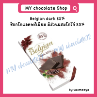 ราคา Belgian ช็อกโกแลตแผ่นพรีเมียมแท้จากเบลเยียม ขนาด 100g (20281956512)
