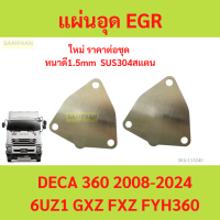 ราคา เเผ่นอุด EGR สเตนเลส VIGO D MAX TRITON TIGER DECA FTR REVO (21569377070)
