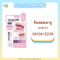 ราคา MEDIHEAL LABOCARE PANTENO LIPS เมดิฮีล ลาโบแคร์ แพนทีโน่ลิปส์ ลิปบาล์มบำรุง สลีปปิ้งมาสก์ สครับ (21045753292)