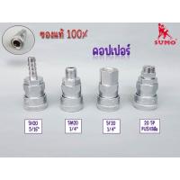 ราคา คอปเปอร์ ข้อต่อล็อคเร็ว ข้อต่อสวมเร็ว ข้อต่อคอปเปอร์ คอปเปอร์ตัวเมีย คอปเปอร์ตัวผู้ ข้อต่อลม ซูโม่ SUMO ภาพสินค้าจริง ส่งเร็วส่งทุกวัน (17442914049)
