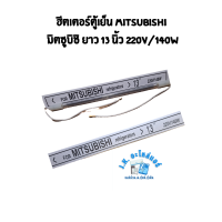 ราคา ฮีตเตอร์ตู้เย็น MITSUBISHI มิตซูบิชิ ยาว 13 นิ้ว ฮีตเตอร์หลอดแก้ว อะไหล่ตู้เย็น มีราคาขายส่ง (20666587750)