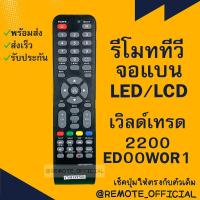 ราคา รีโมทรุ่น เวิลด์เทรด Worldtech รหัส 2200 ED00WOR1 สินค้าพร้อมส่ง (16129660657)