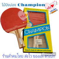ราคา ไม้ปิงปอง champion ของแท้ 100 ไม้ปิงปองแชมเปี้ยน table tennis bad (21728101187)